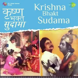 Krishna Bhakt Sudama 