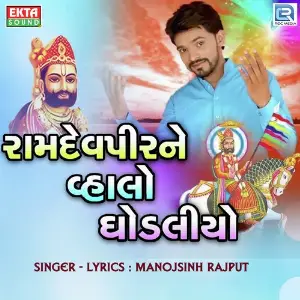 Ramdevpir Ne Vhalo Ghodaliyo image