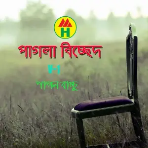 Pagla Bichced, Vol. 1 image