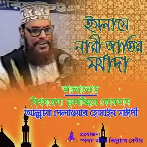 Islame Nari Jatir Morjada image