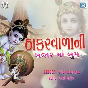 Thakar Vadani Bazar Ma Boom image