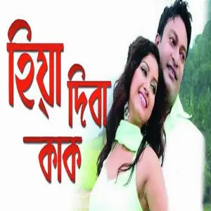 Hiya Deba Kaak image