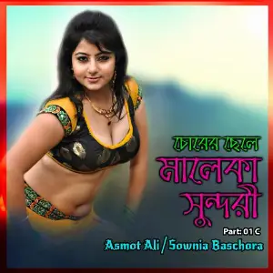 Corer Chale Malaka Sundori, Pt. 01 C image