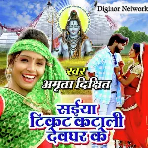 Saiya Ticket Katali Devghar Ke image