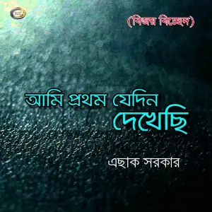 Ami Prothom Jedin Dekhechi image