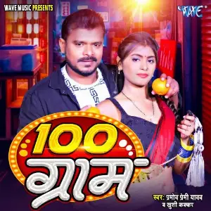 100 Gram Pramod Premi Yadav, Khushi Kakkar