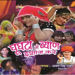 Ghungta Mein Byan Ishara Kare Vikram Singh, Shrawan Singh Rawat