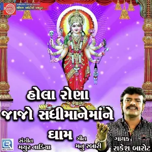 Hola Rona Jajo Sadhimane Dham image