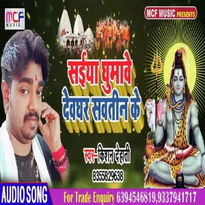 Saiya Ghumave Devghar Sawatin Ke image