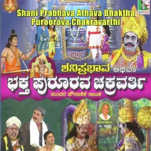 Shani Prabhava Athava Bhaktha Puroorava Chakravarthi - Drama image