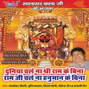 Duniya Chale Na Shree Ram Ke Bina Ram Ji Chale Na Hanuman Ke Bina ( Salasar Bala Ji Ke Bhajan) Various Artists