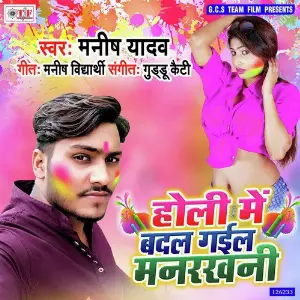 Holi Me Badal Gail Manrakhani image