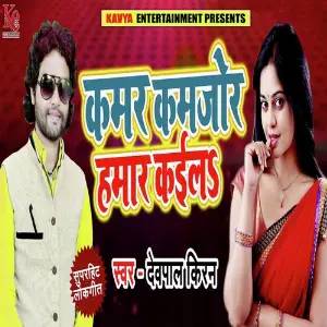 Kamar Kamjor Hamar Kail image