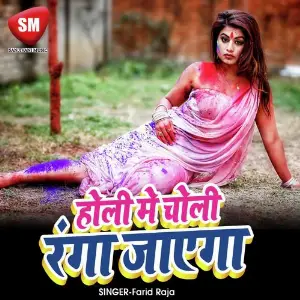 Holi Me Choli Ranga Jayega (Bhojpuri Holi Song) image