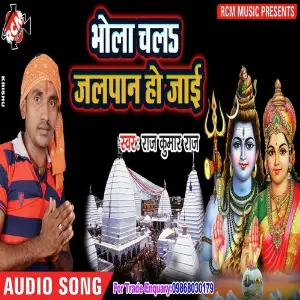 Bhola Chala Jalpan Ho Jayi image