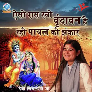 Aiso Raas Racho Vrindavan Hai Rahi Payal Ki Jhankaar image