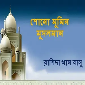 Shono Momin Musalman image