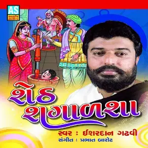 Sheth Shagalasha (A Collection of Sheth Shagalasha Story  Song) image
