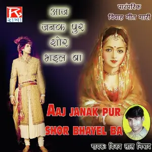 Aaj Janak Pur Shor Bhayel Ba image