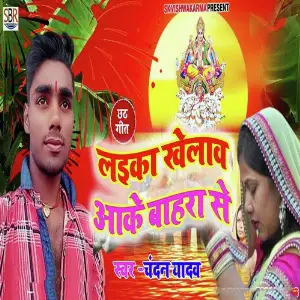 Laiika Khelaw Aake Bahara Se image