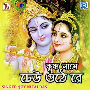 Krishna Name Dheu Othe Re image