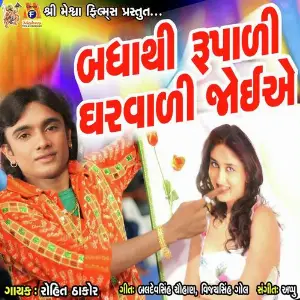 Bhadha Thi Rupadi Gharvadi Joiye image