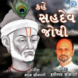 Kahe Sahdev Joshi image