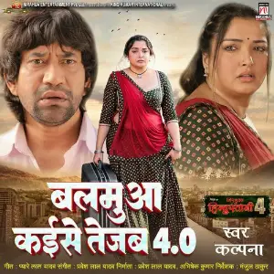 Balamua Kaise Tejab 4.0 (From Nirahua Hindustani 4) image