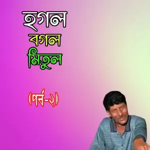 Hogol Bogol Mitul, Pt. 02 image
