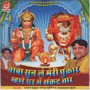 Baba Sun Le Meri Pukar Mahare Ghar Me Sankat Char Narendra Kaushik (Samchana Wale)