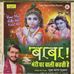 Baba Meri Ghar Wali Kahti Hai Sukh Sagar Shukla