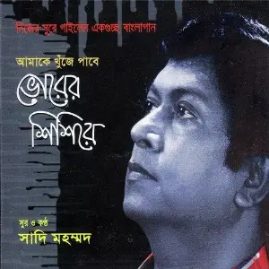 Amake Khuje Pabe Vorer Shishire image