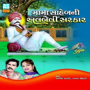 Mama Sahebni Albeli Sarkar (Various Collection of Mamapir Na Garaba  Dakla) image