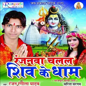 Ranjanwa Chalal Shiv Ke Dham Ranjan Rangeela Yadav