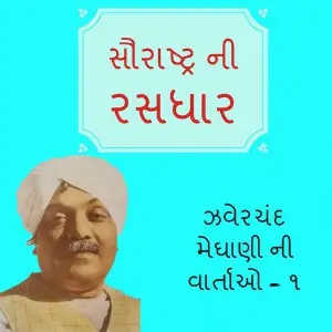 Saurashtra Ni rasdhar - Jhaverchand Meghani Ni Vartao, Pt. 1 image