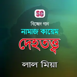 Namaj Kayem Deho Totto image