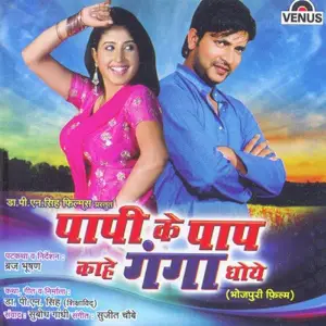 Paapi Ke Paap Kahe Ganga Dhoye image