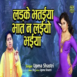 Ladke Bhataiya Bhaat Na Laiyo Bhaiya image