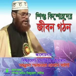 Sishu Kisorder Jibon Gothon image
