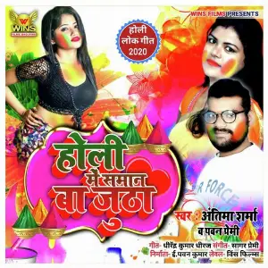 Holi Me Saman Ba Jutha - Antima Sharma  Pawan Premi - WINS FILMS (Bhojpuri Holi Song 2020) image