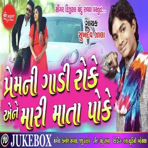 Prem Ni Gadi Roke Ane Mari Mata Poke image