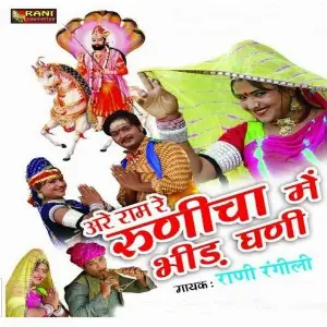 Are Ram Re Runicha Me Bhid Ghani Rani Rangili