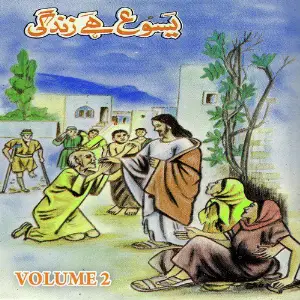 Yesu Hai Zindagi, Vol. 2 image