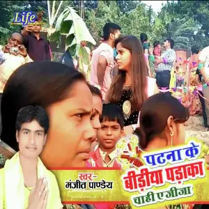 Patna Ke Bidiya Padaka Chahi Eay Jija image