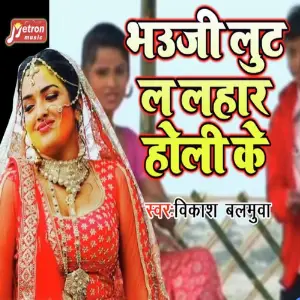 Bhauji Loot La Lahar Holi Ke image