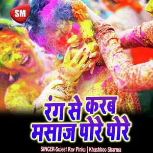 Rang Se Karab Masaj Pore Pore (Bhojpuri Holi Song) image
