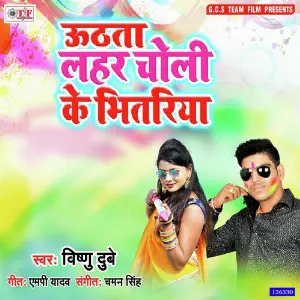 Uthata Lahar Choli Ke Bhitariya image