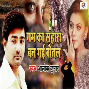 Gum Ka Sahara Ban Gayi Botel image