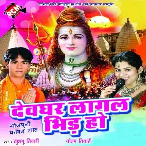 Devghar Lagal Bheed Ho image