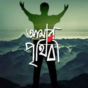 Cholo Na Dure Jai (Amar Prithibi) - Single image